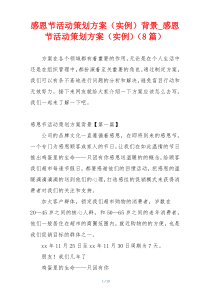 感恩节活动策划方案（实例）背景_感恩节活动策划方案（实例）（8篇）
