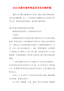 2024发展对象转预备党员发言稿样稿