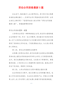 劳动合同表格最新5篇