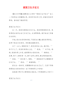 爱国卫生月征文
