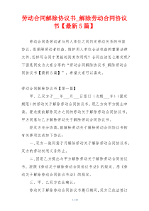 劳动合同解除协议书_解除劳动合同协议书【最新5篇】