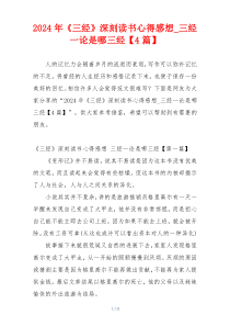 2024年《三经》深刻读书心得感想_三经一论是哪三经【4篇】
