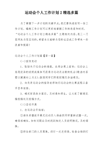 运动会个人工作计划2精选多篇