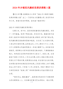 2024年乡镇党风廉政党课讲课稿3篇
