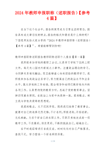 2024年教师申报职称（述职报告）【参考4篇】