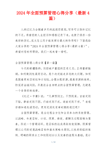 2024年全面预算管理心得分享（最新4篇）