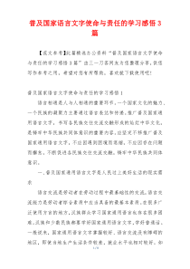 普及国家语言文字使命与责任的学习感悟3篇