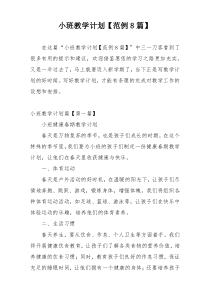 小班教学计划【范例8篇】