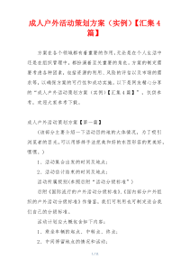 成人户外活动策划方案（实例）【汇集4篇】