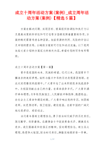 成立十周年活动方案(案例)_成立周年活动方案(案例)【精选5篇】
