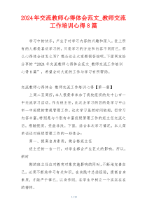 2024年交流教师心得体会范文_教师交流工作培训心得8篇