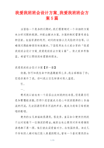我爱我班班会设计方案_我爱我班班会方案5篇
