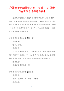 户外亲子活动策划方案（实例）_户外亲子活动策划【参考5篇】