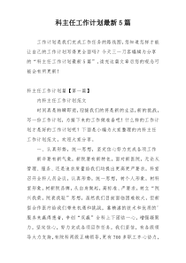 科主任工作计划最新5篇