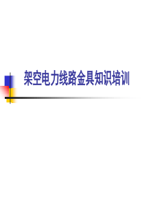 架空电力线路金具知识