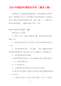 2024年救助申请报告字体（通用4篇）
