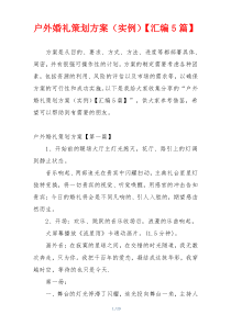 户外婚礼策划方案（实例）【汇编5篇】