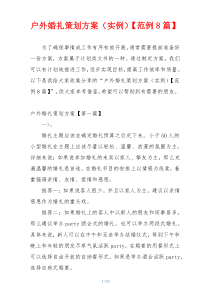户外婚礼策划方案（实例）【范例8篇】