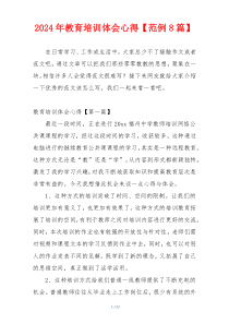 2024年教育培训体会心得【范例8篇】