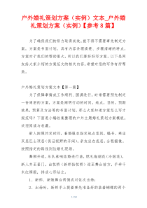 户外婚礼策划方案（实例）文本_户外婚礼策划方案（实例）【参考8篇】