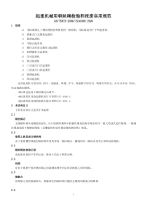 GBT5972-2006起重机械用钢丝绳检验和报废实用规范
