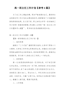 高一班主任工作计划【参考4篇】