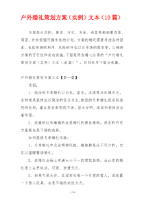 户外婚礼策划方案（实例）文本（10篇）