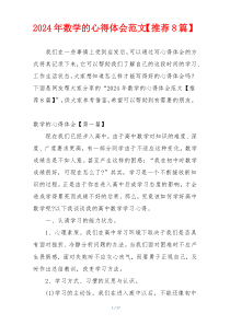 2024年数学的心得体会范文【推荐8篇】