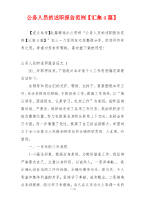 公务人员的述职报告范例【汇集4篇】