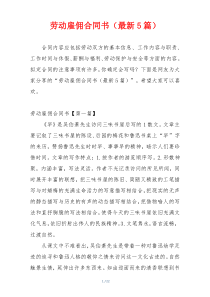 劳动雇佣合同书（最新5篇）