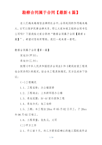 勘察合同属于合同【最新4篇】