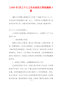 [1000字]员工个人工作总结范文简短最新5篇