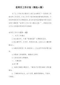 老师月工作计划（精选4篇）