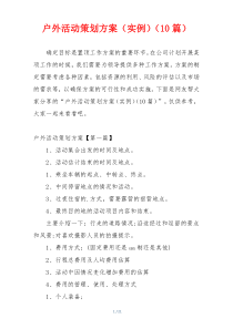 户外活动策划方案（实例）（10篇）