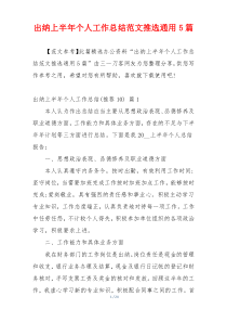 出纳上半年个人工作总结范文推选通用5篇