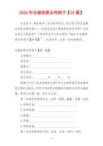 2024年仓储保管合同例子【10篇】