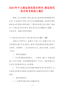 2024年个人商业房买卖合同书_商业房买卖合同【热选5篇】