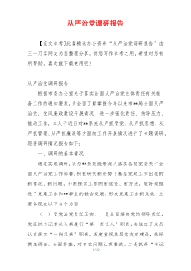 从严治党调研报告