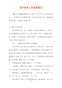 生产技术工作总结范文