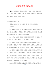运动会主持词幼儿园