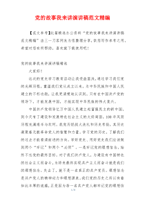 党的故事我来讲演讲稿范文精编