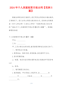 2024年个人房屋租赁月租合同【范例5篇】