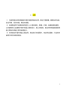 苏JGT045--2011--复合材料保温板外墙外保温系统应用技术规程