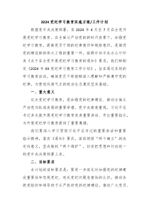 2024党纪学习教育实施方案工作计划