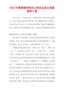 2024年暑期教师培训心得体会范文美篇最新8篇