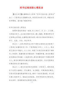 村书记培训班心得发言