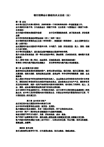 会计基础知识点总结(全)