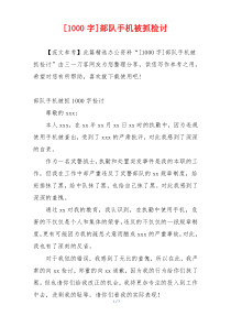 [1000字]部队手机被抓检讨