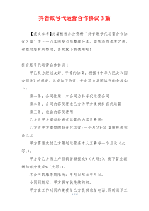 抖音账号代运营合作协议3篇