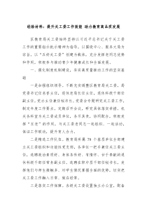 经验材料提升关工委工作效能助力教育高品质发展